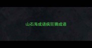 山石海成语疯狂猜成语