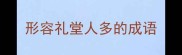 形容礼堂人多的成语