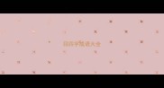 目四字成语大全