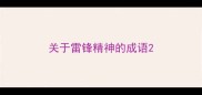 关于雷锋精神的成语