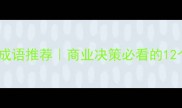 市场混乱的成语推荐商业决策必看的12个避坑指南