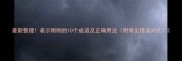 最新整理表示刚刚的10个成语及正确用法附常见错误对比