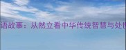 然立成语故事从然立看中华传统智慧与处世哲学