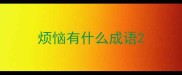 烦恼有什么成语