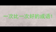 一次比一次好的成语