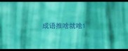 成语推啥就啥