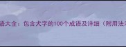 犬字成语大全包含犬字的100个成语及详细附用法示例