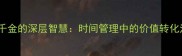 一刻千金的深层智慧时间管理中的价值转化法则