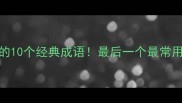仇字开头的10个经典成语最后一个最常用速存