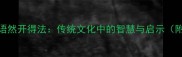 四字成语然开得法传统文化中的智慧与启示附深度