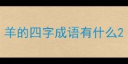 羊的四字成语有什么