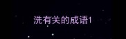 洗有关的成语