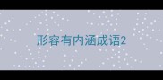 形容有内涵成语
