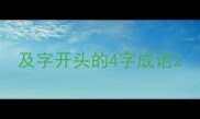 及字开头的4字成语