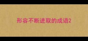 形容不断进取的成语
