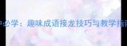 小学到初中必学趣味成语接龙技巧与教学指南推荐