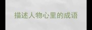 描述人物心里的成语