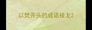 以焚开头的成语接龙