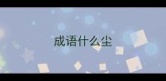 成语什么尘