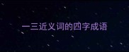 一三近义词的四字成语