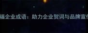 15个必学的祝福企业成语助力企业贺词与品牌宣传的智慧指南