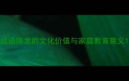 成语接龙的文化价值与家庭教育意义