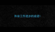 形容工作进步的成语