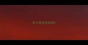 表示奋进的成语