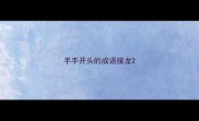 手手开头的成语接龙