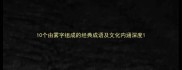 10个由雾字组成的经典成语及文化内涵深度