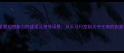 10个最展现想象力的成语及使用场景从天马行空到无中生有的创意密码