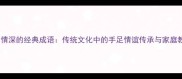 siblings情深的经典成语传统文化中的手足情谊传承与家庭教育启示