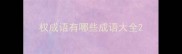 权成语有哪些成语大全