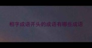 相字成语开头的成语有哪些成语