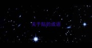 关于贴的成语