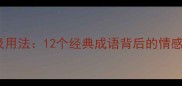 包含哭字的成语及用法12个经典成语背后的情感表达与使用指南