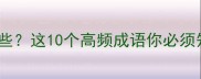 火灰成语有哪些这10个高频成语你必须知道附用法
