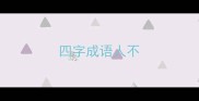 四字成语人不