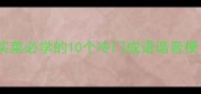 菜场生存指南买菜必学的10个冷门成语谐音梗附砍价话术