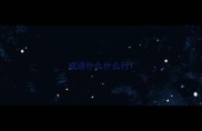 成语什么什么行