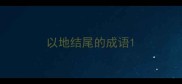 以地结尾的成语