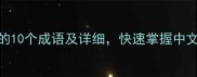 带面字的10个成语及详细快速掌握中文智慧