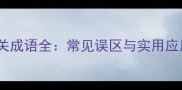 痛痒相关成语全常见误区与实用应用指南