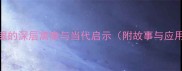 此地无银的深层寓意与当代启示附故事与应用场景