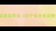 远的成语及用法50个含出处及例句