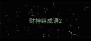 财神组成语