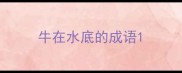 牛在水底的成语