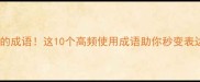 两个风的成语这10个高频使用成语助你秒变表达高手