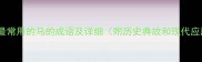 10个最常用的马的成语及详细附历史典故和现代应用