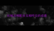 比喻互相配合互相呼应的成语